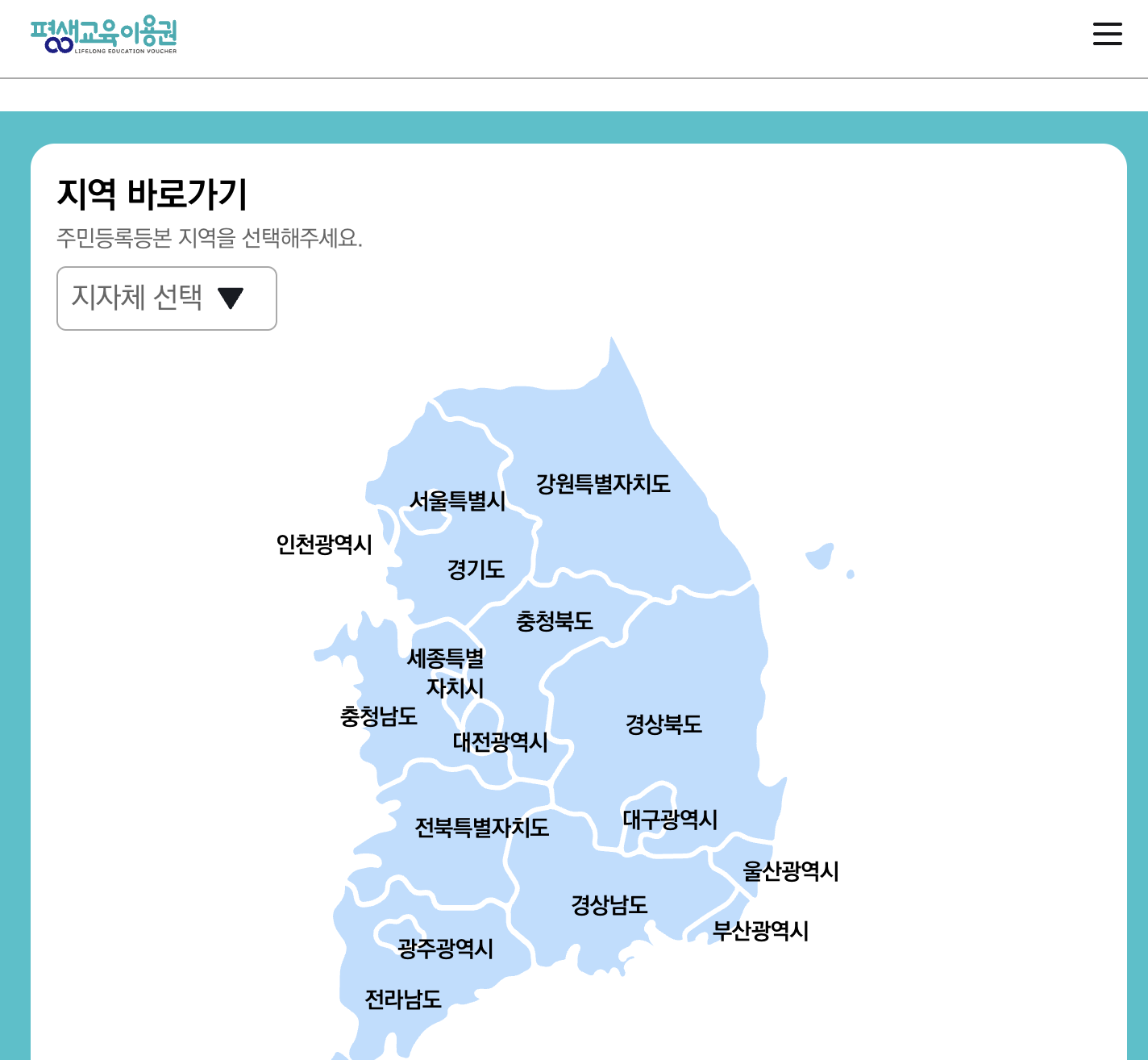 자기계발지원금 평생교육이용권 신청화면