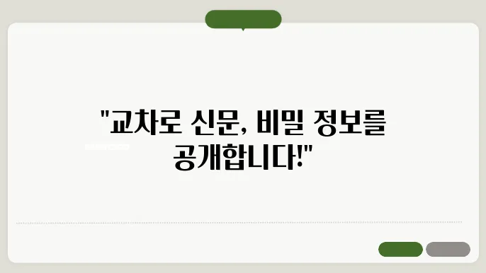 교차로 신문 그대로 보기