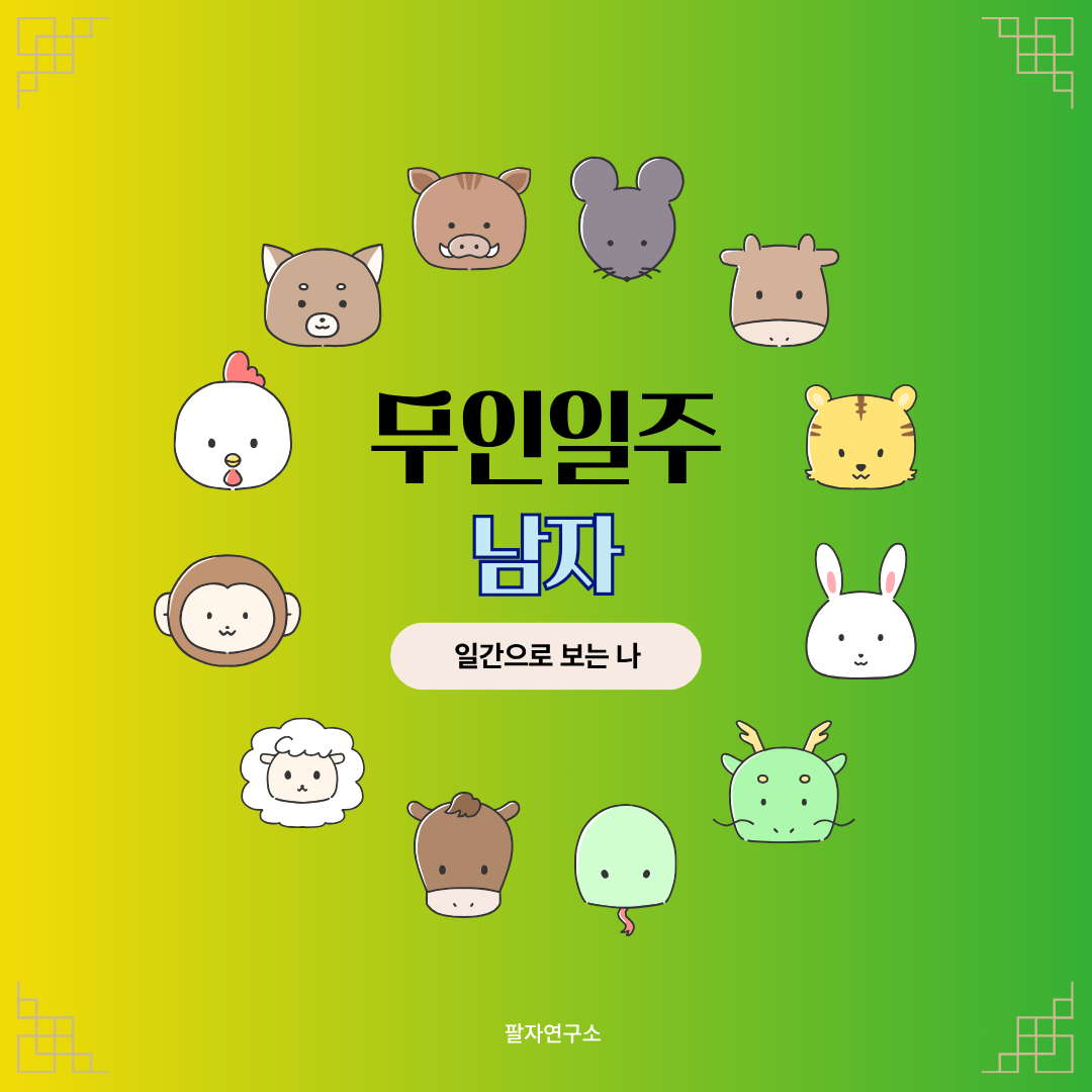 무인일주 남자 – 성격, 인생 흐름, 연애, 유명인