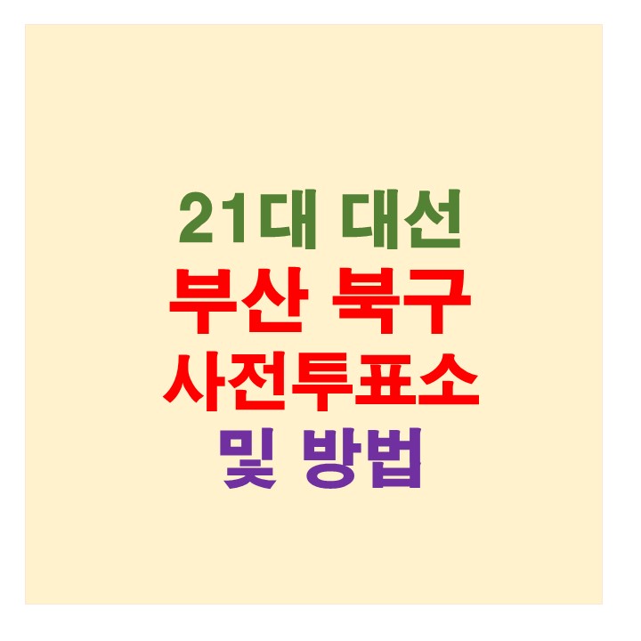 부산 북구 사전투표소