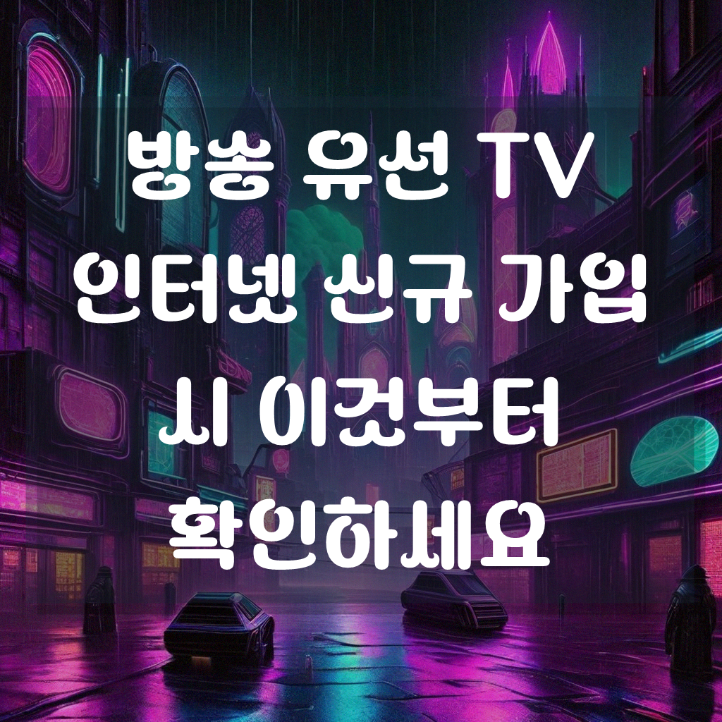 방송 유선 TV 인터넷 가입, 직접 알아보니 이랬어요