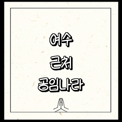 여수시 공임나라