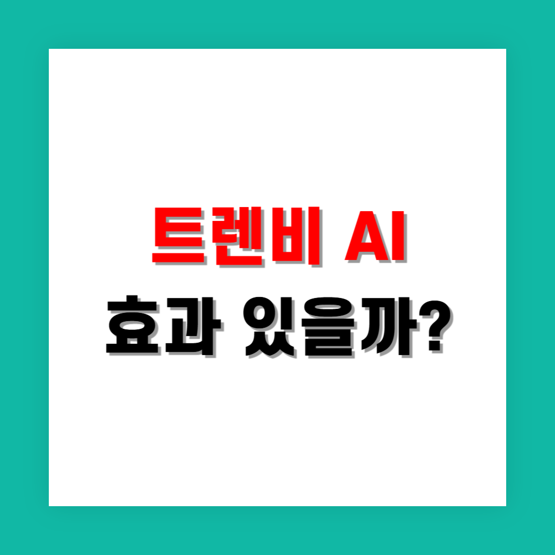 트렌비 AI 튜터 효과 있을까