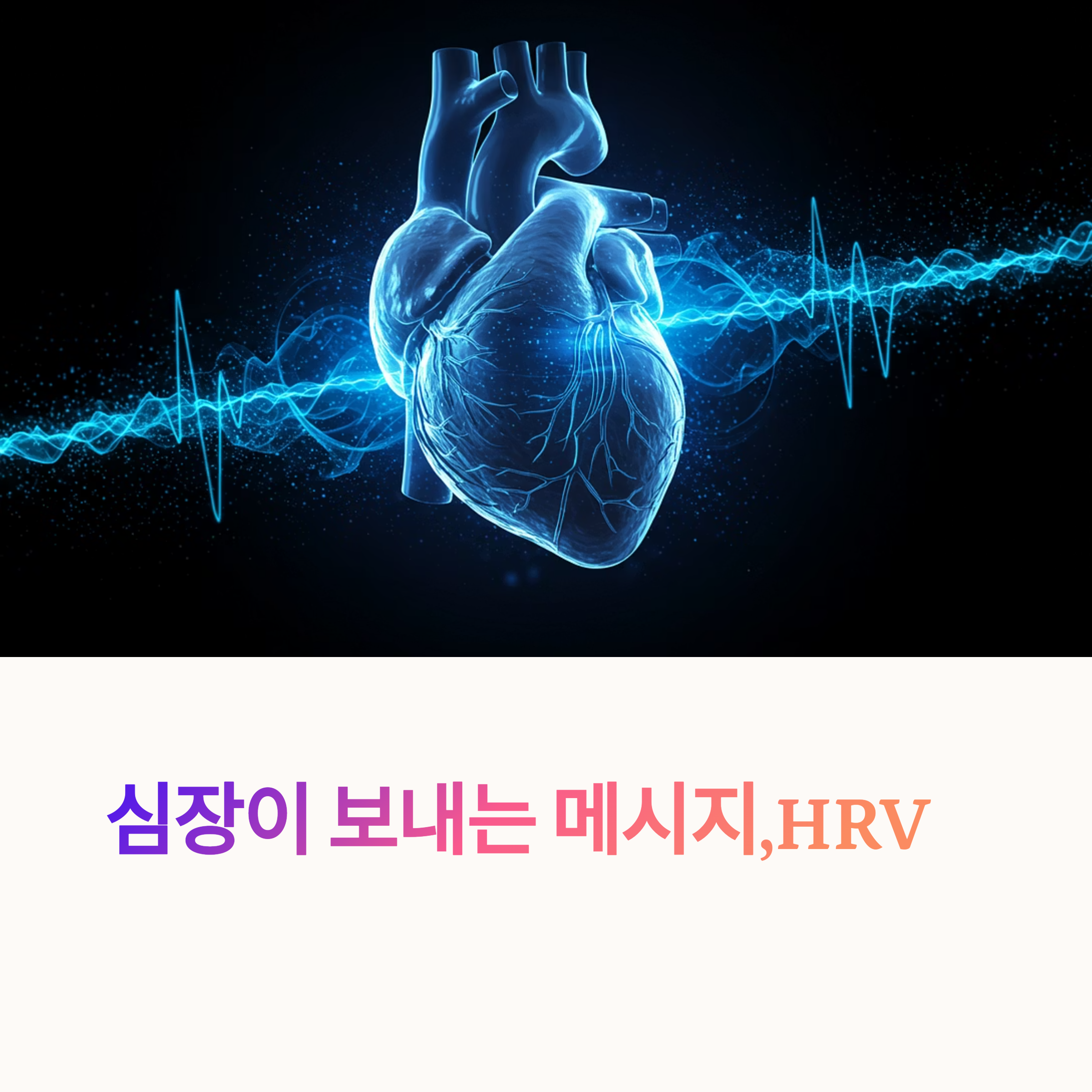 요즘 뜨는 건강관리법, HRV 들어보셨나요?