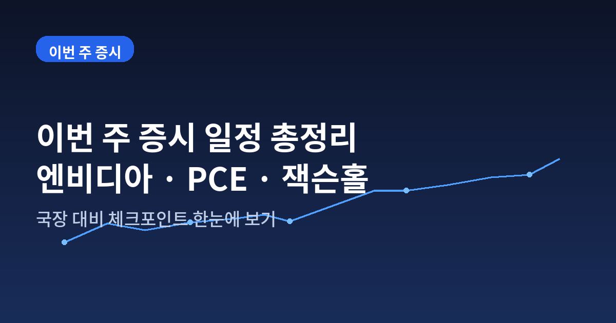이번 주 증시 일정 총정리