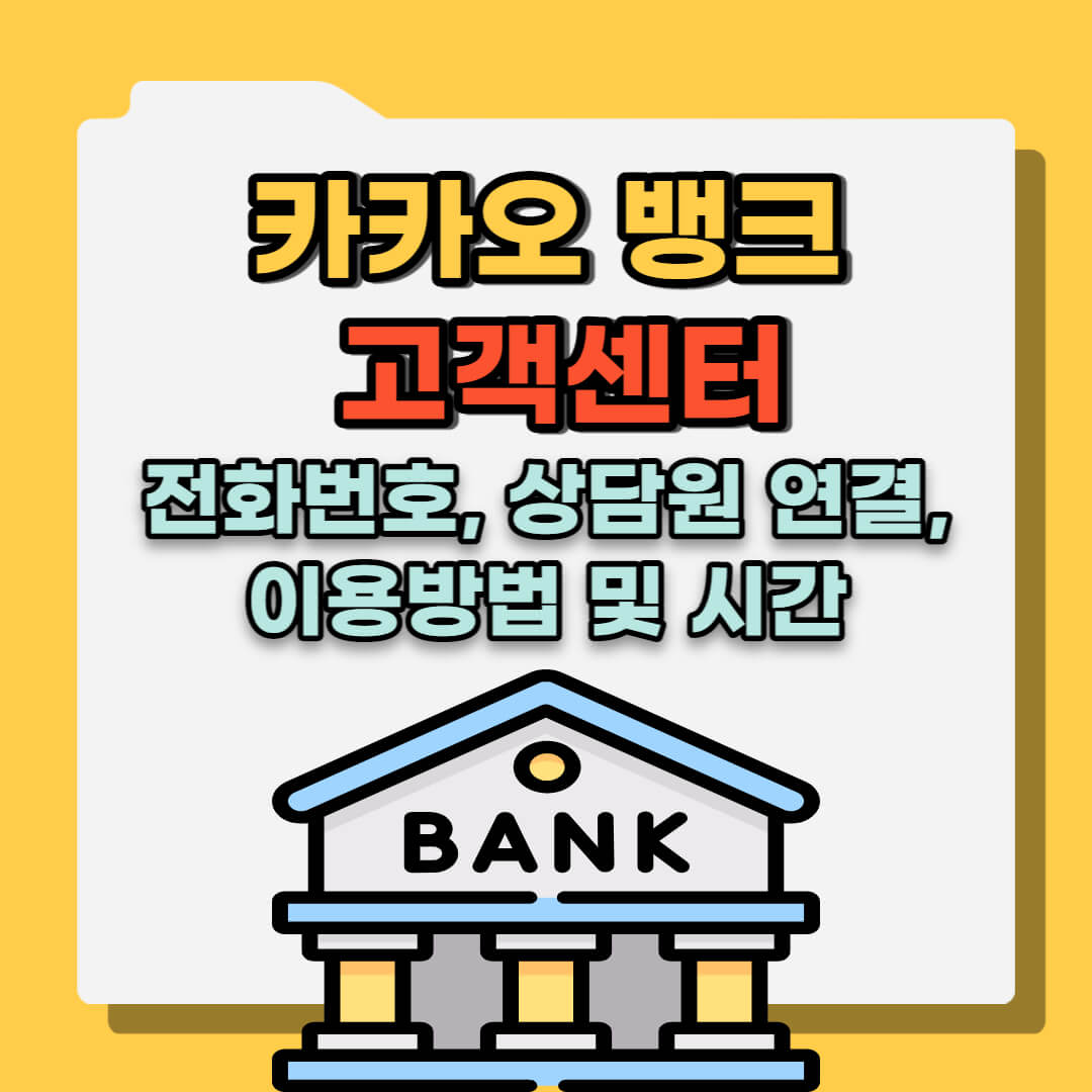 카카오뱅크 고객센터