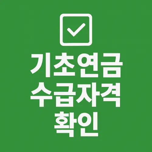 기초연금 수급자격
