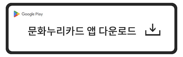 문화누리카드 모바일앱 다운로드 구글플레이