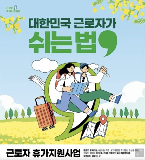 근로자 휴가지원사업 포스터