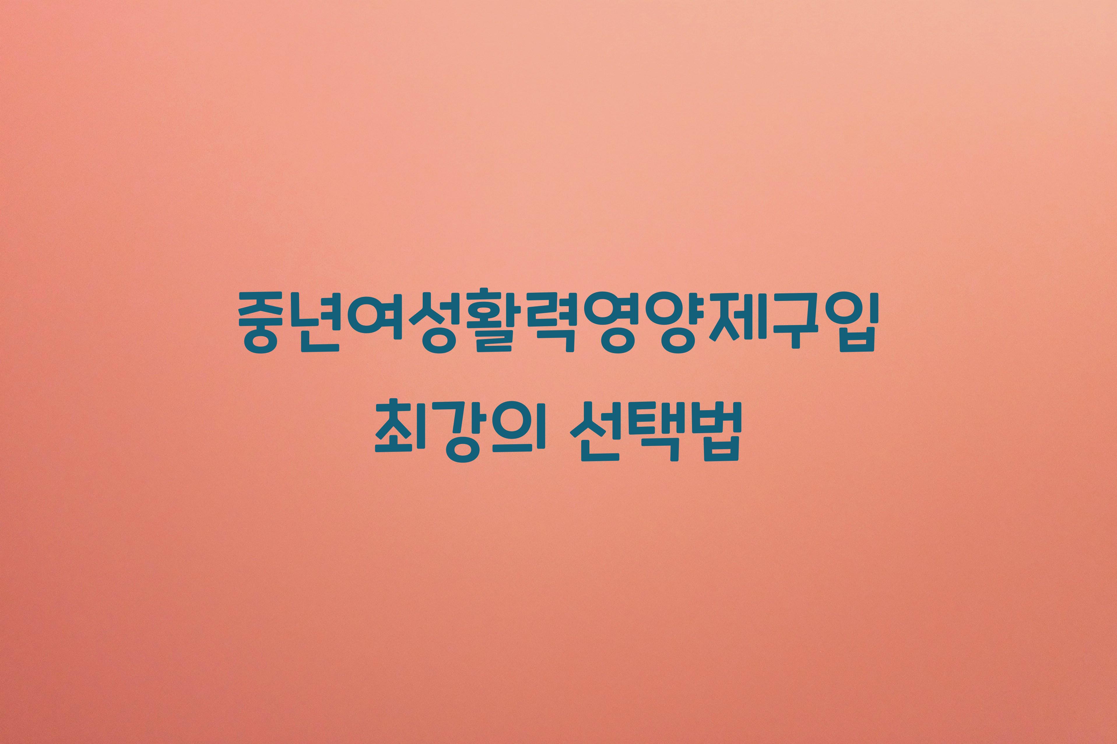 중년여성활력영양제구입