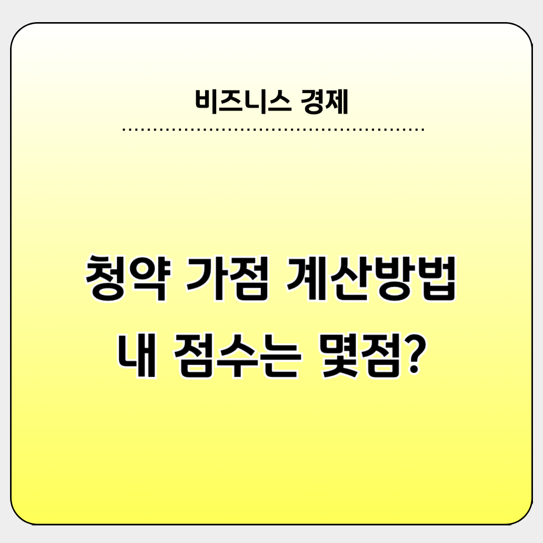 청약가점 계산방법 내 점수는 어떻게 계산할까?