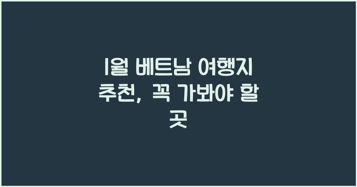 1월 베트남 여행지 추천