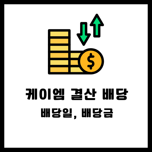 케이엠 2024 결산배당 배당금 배당일