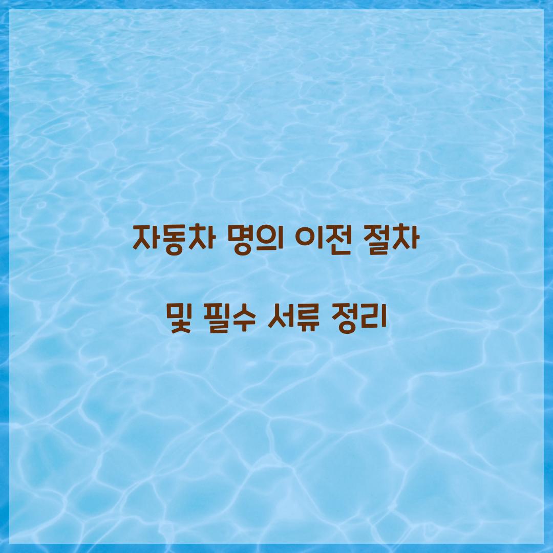 자동차 명의 이전