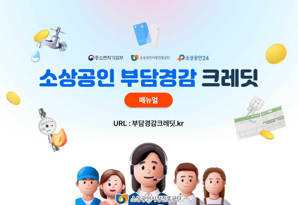 소상공인 지원금 부담경감 크레딧 확인하기 신청방법 안내