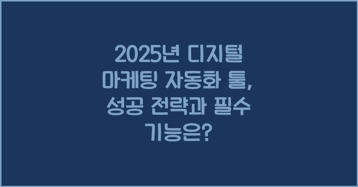 2025년 디지털 마케팅 자동화 툴