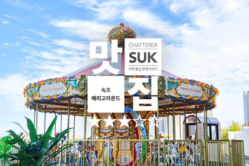 메리고라운드 - 썸네일