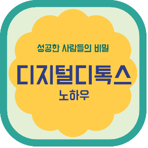 성공한 사람들의 비밀 디지털디톡스 노하우