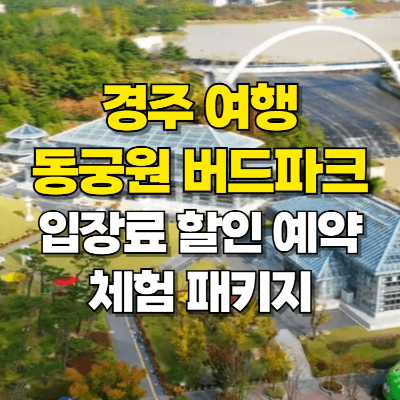 경주 버드파크 동궁원 입장료 할인 패키지 체험 카드뉴스