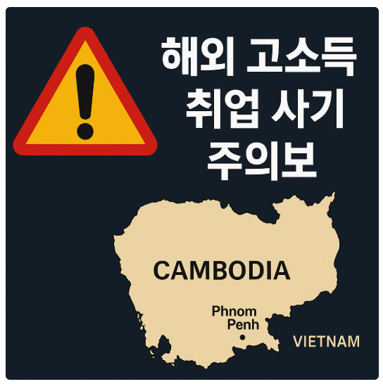 해외 취업사기 주의