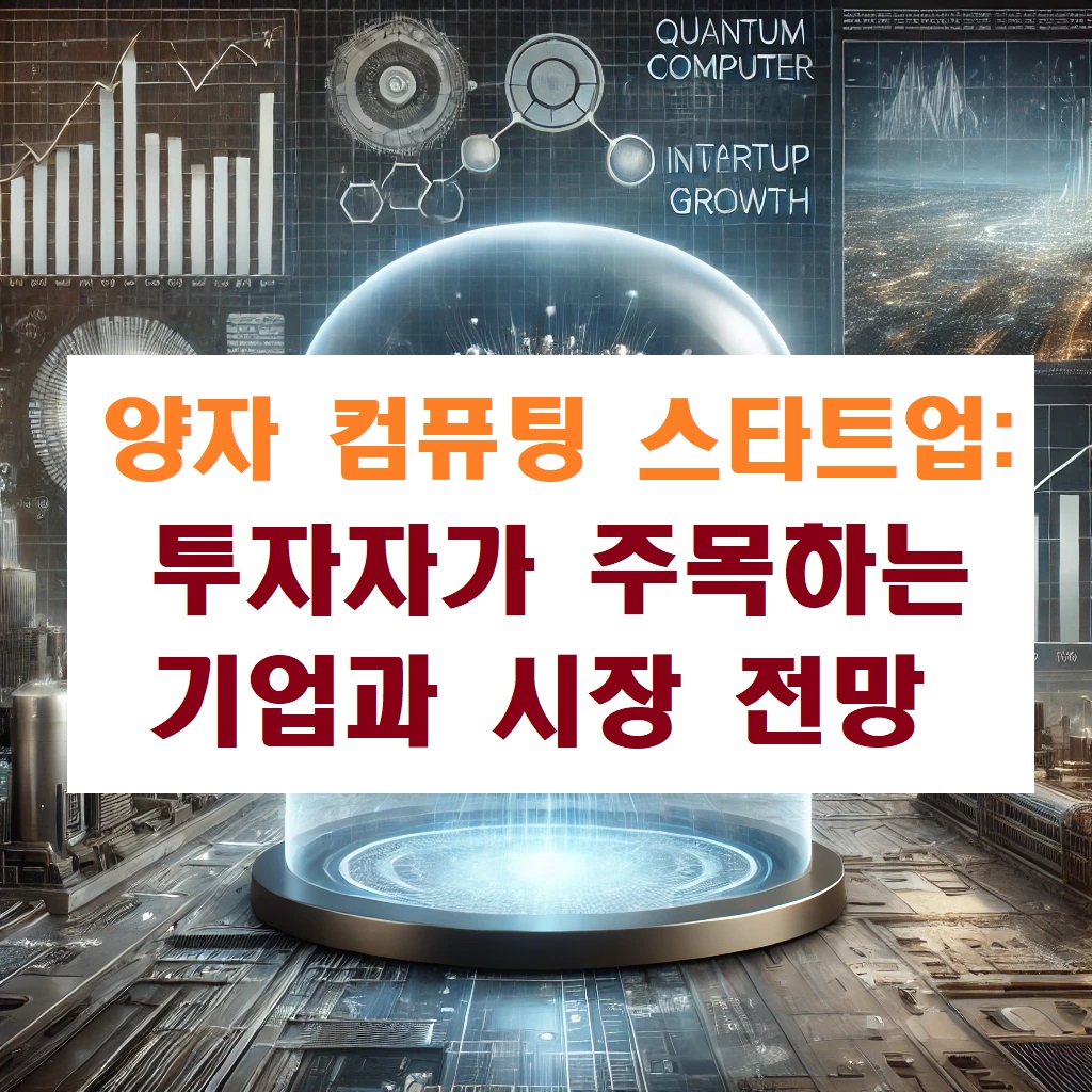 양자 컴퓨팅 스타트업: 투자자가 주목하는 기업과 시장 전망