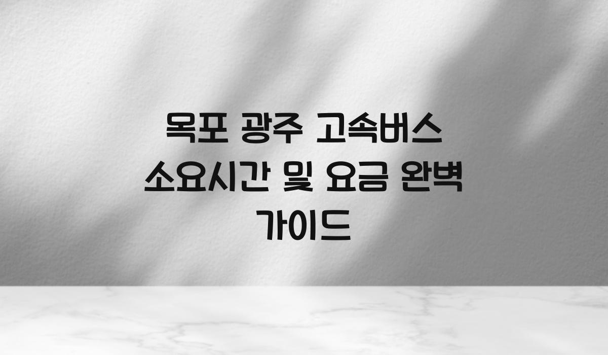 목포 광주 고속버스 소요시간