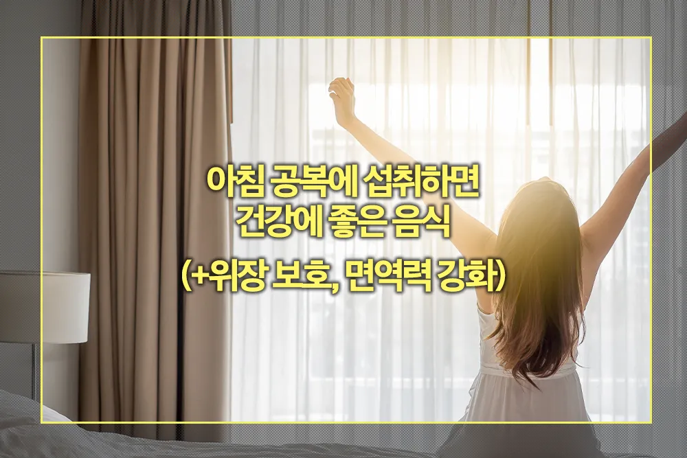 아침 공복 좋은 음식