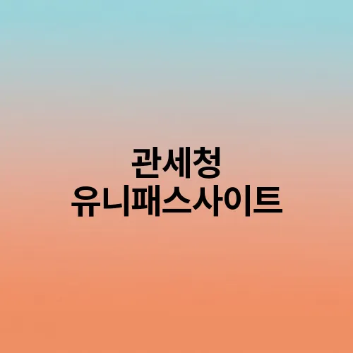 관세청 유니패스사이트