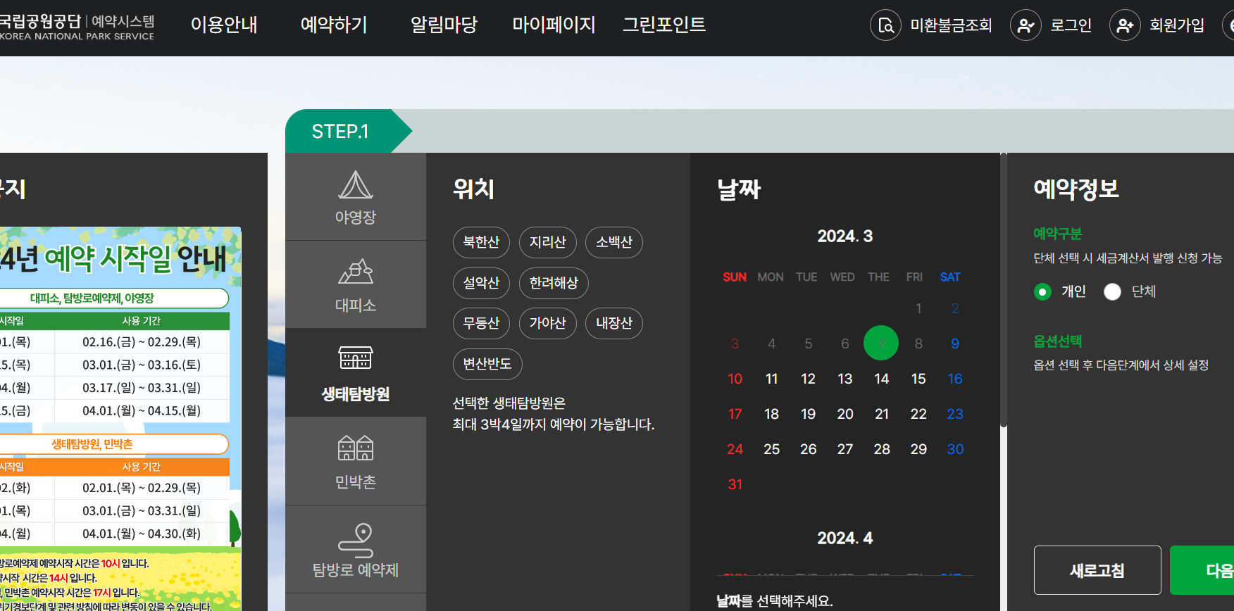 국립공원예약통합시스템 이용법과 예약