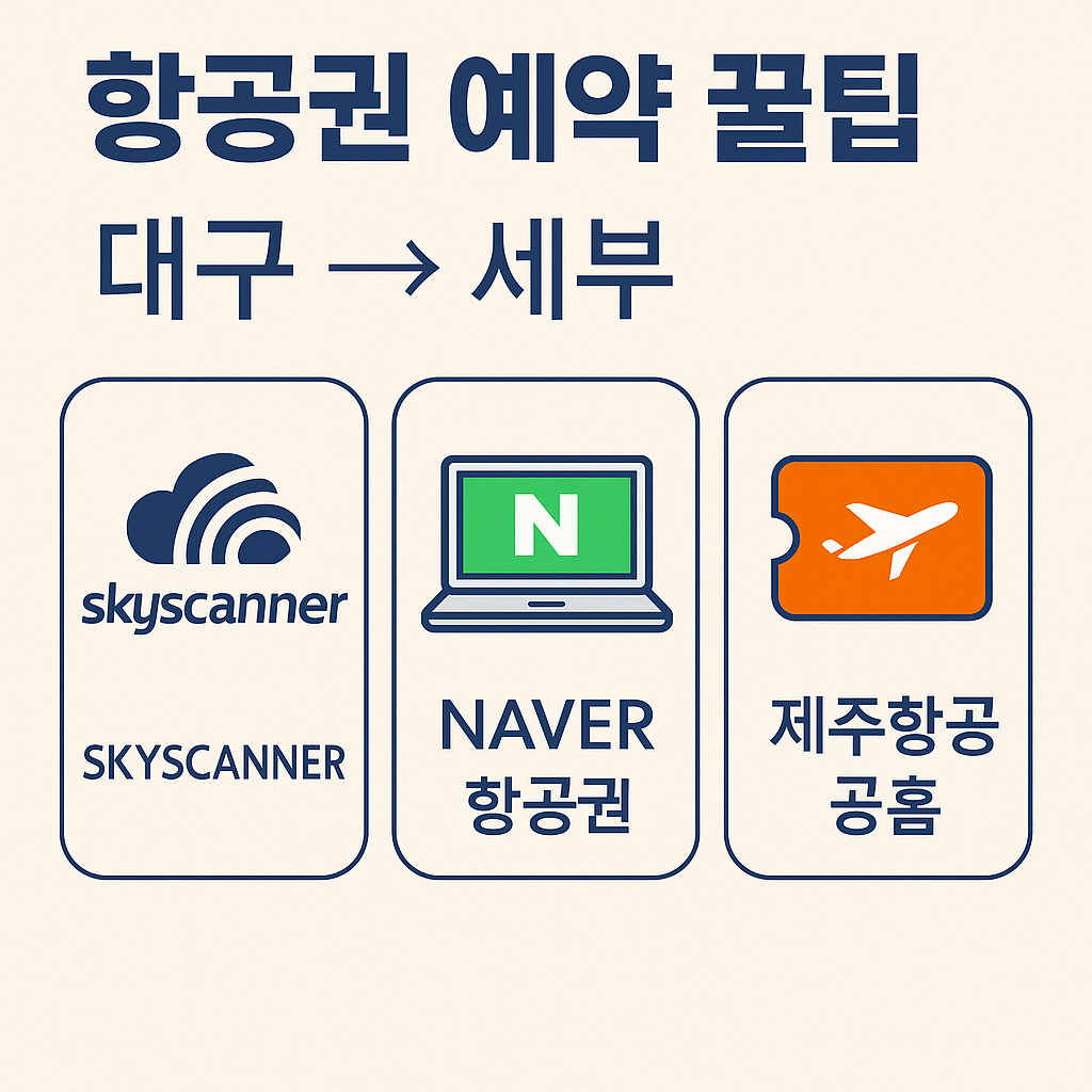 항공권 예약 꿀팁