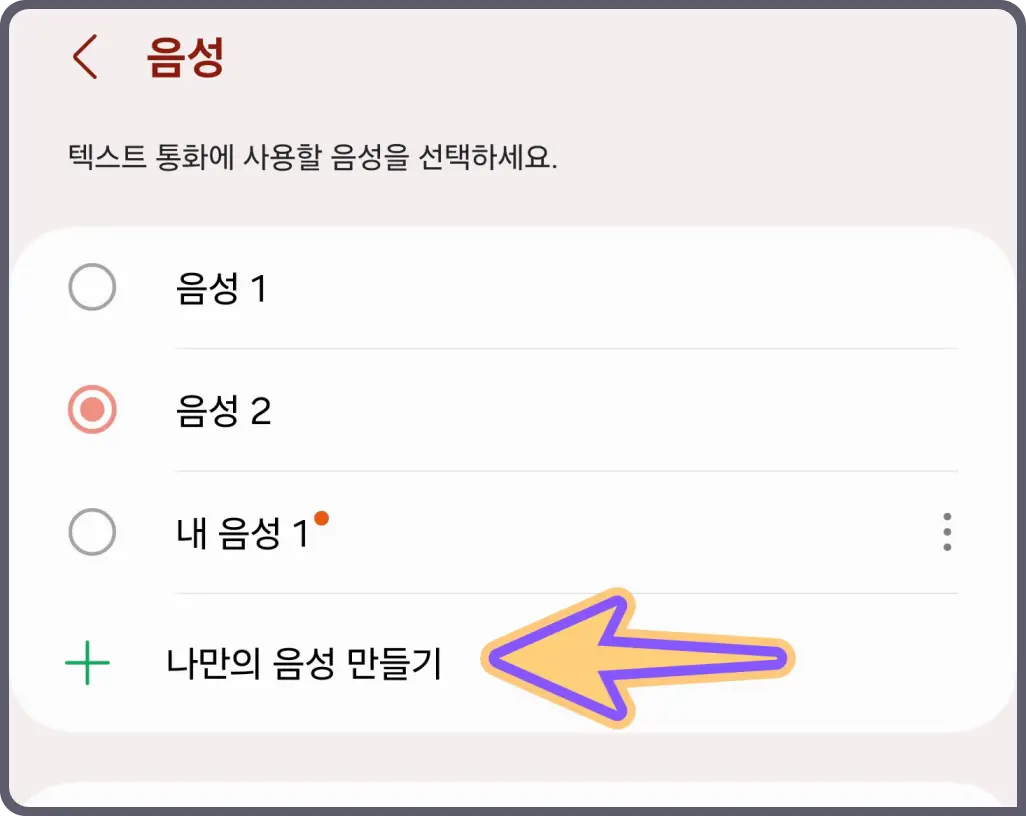 텍스트-전화받기-음성-내-목소리-설정-방법