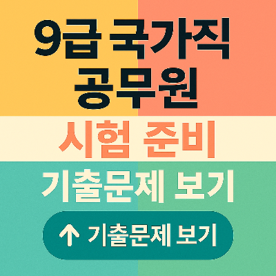 9급 국가직 공무원 시험 준비 전략