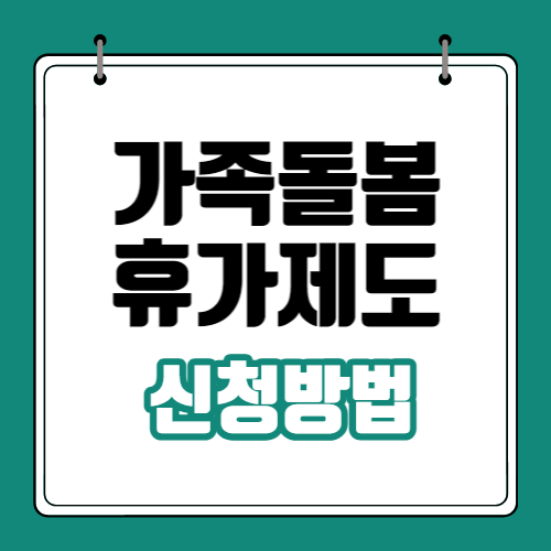 가족돌봄-휴가제도-신청방법