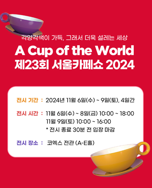 2024 서울 카페쇼