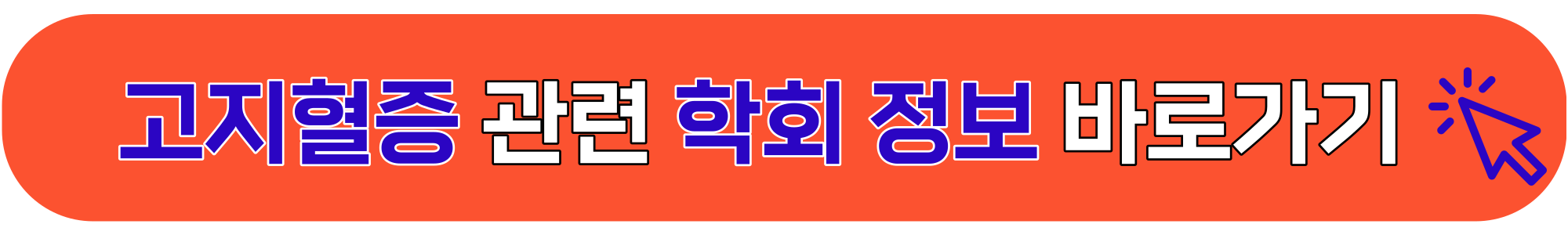 고지혈증-증상
