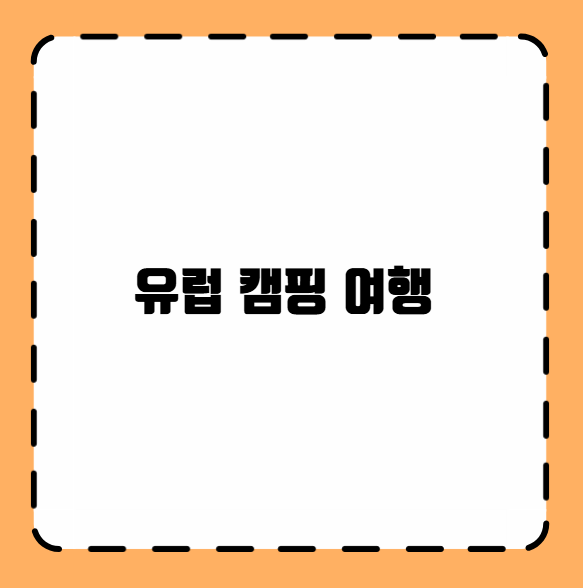 유럽 캠핑 여행