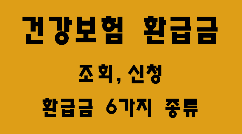 건강보험-환급금