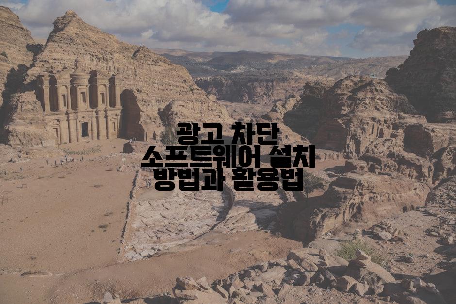 광고 차단 소프트웨어 설치 방법과 활용법