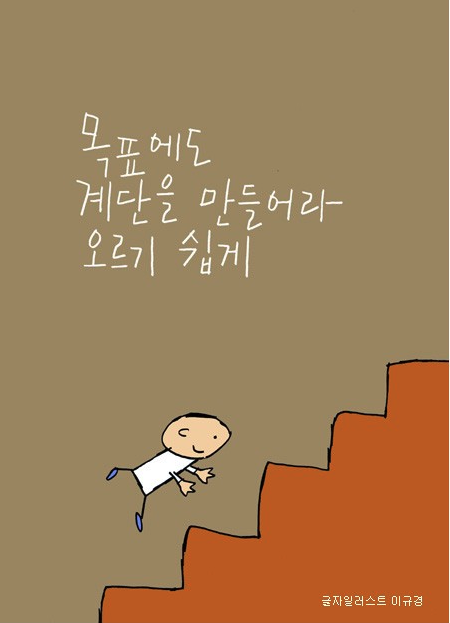계단을 오르는 한 아이의 모습이며, '목표에도 계단을 만들어라. 오르기 쉽게' 라는 글귀가 적혀 있는 이미지 이다.