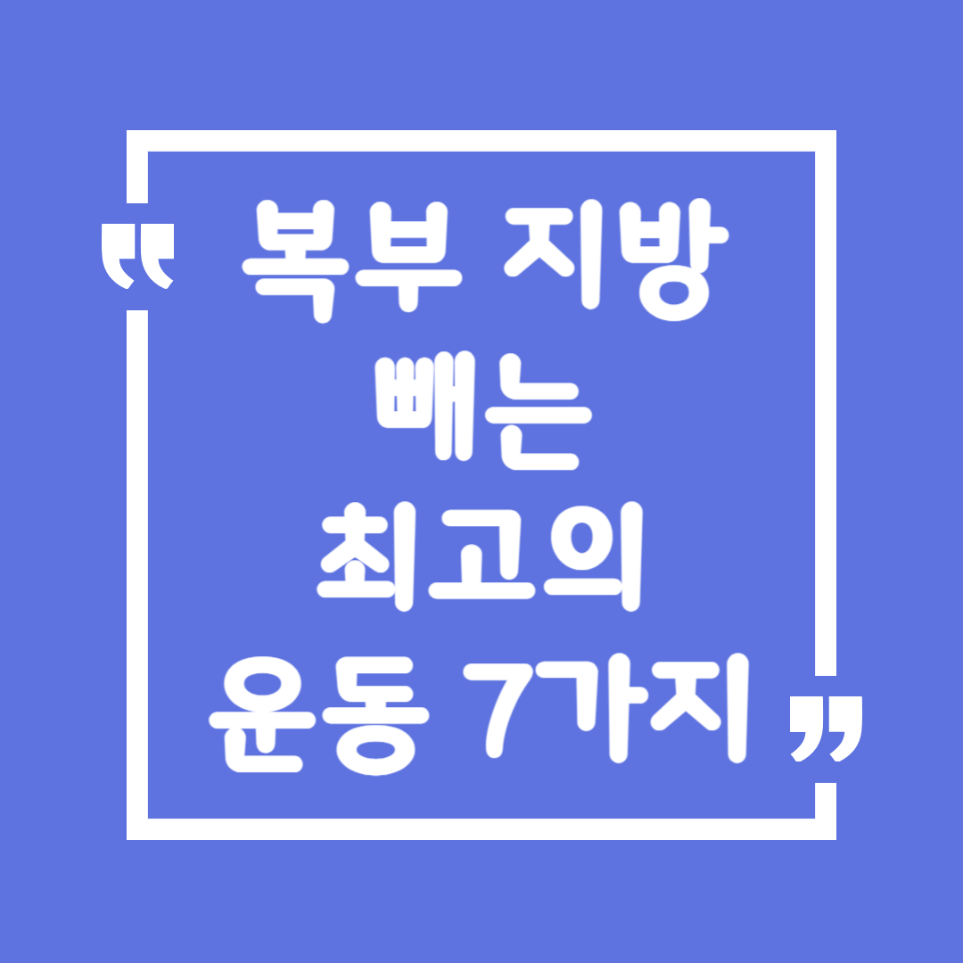복부 지방 빼는 최고의 운동 7가지
