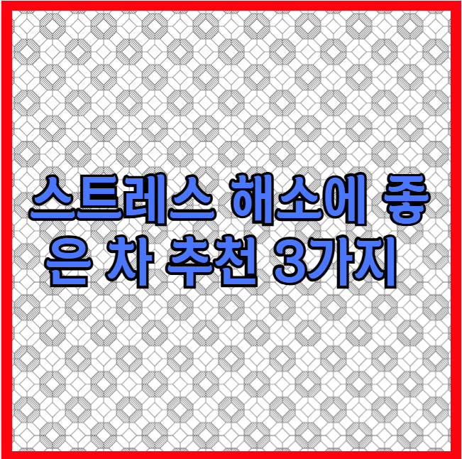 스트레스 해소에 좋은 차 추천 3가지