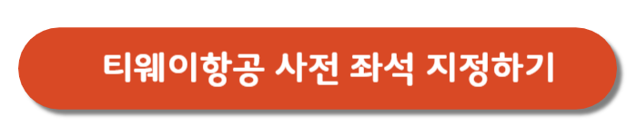 티웨이항공-사전좌석-지정하기버튼