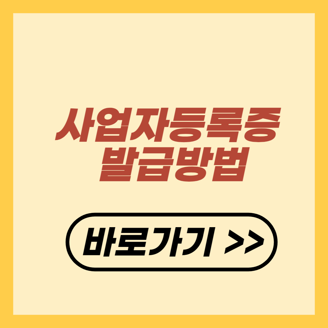 사업자등록증 발급 방법