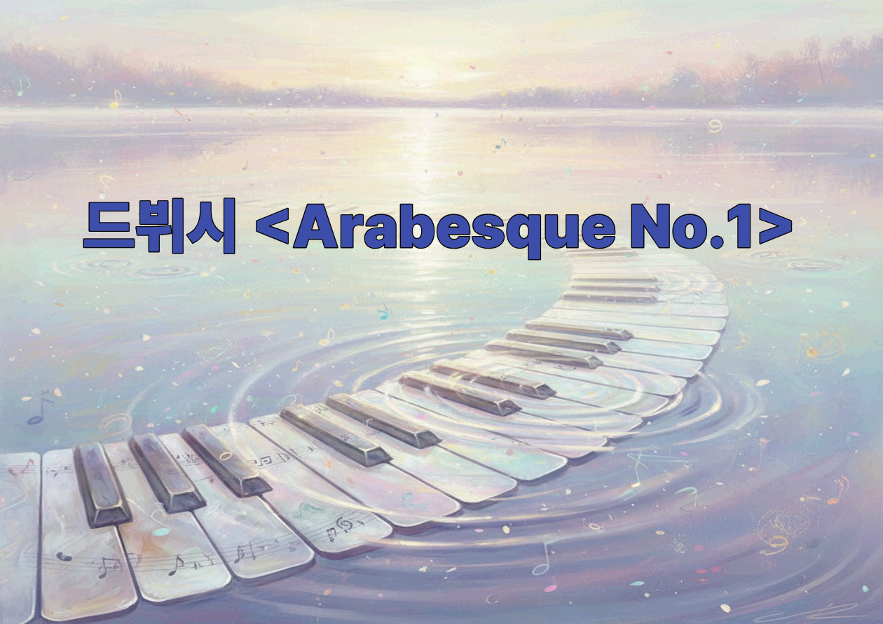 드뷔시 <Arabesque No.1>(Deux arabesques, L66)_물결처럼 움직이는 화성 - 손가락이 아니라 '공기'를 연주하는 법