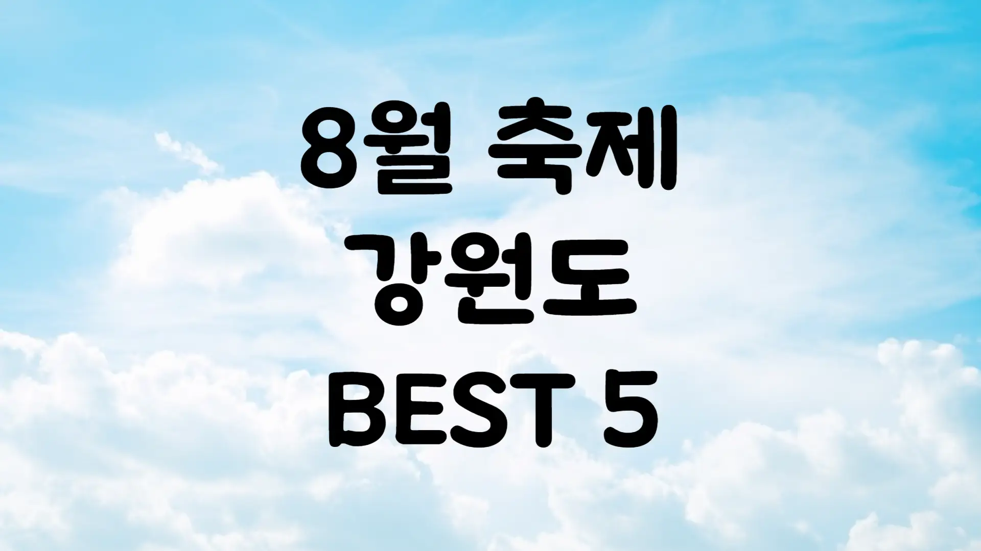 8월 강원도 축제 일정 가볼만한 곳 BEST 5