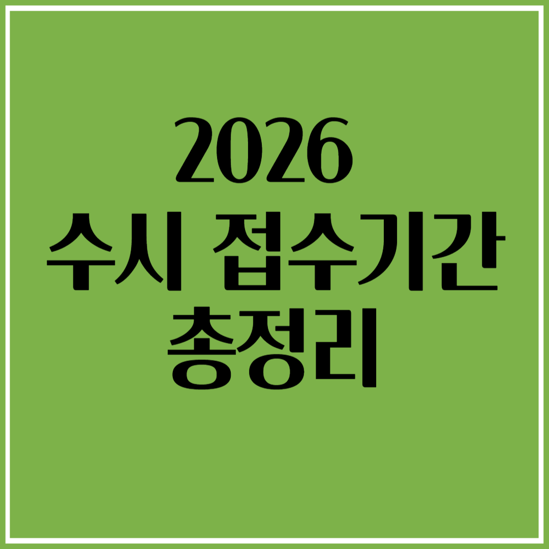 2026 수시 접수기간 총정리! 지금 꼭 확인해야 할 일정은?