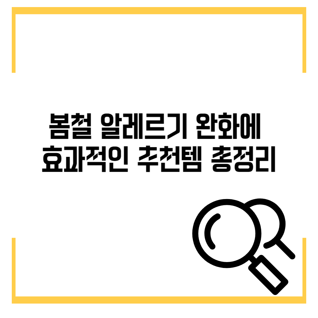 봄철 알레르기 완화에 효과적인 추천템 총정리