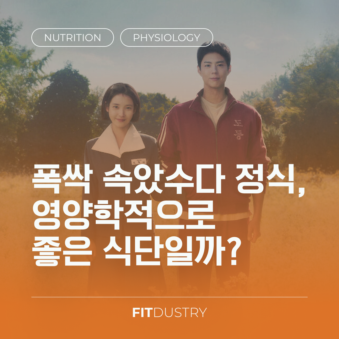 폭싹 속았수다 정식, 영양학적으로 좋은 식단일까?