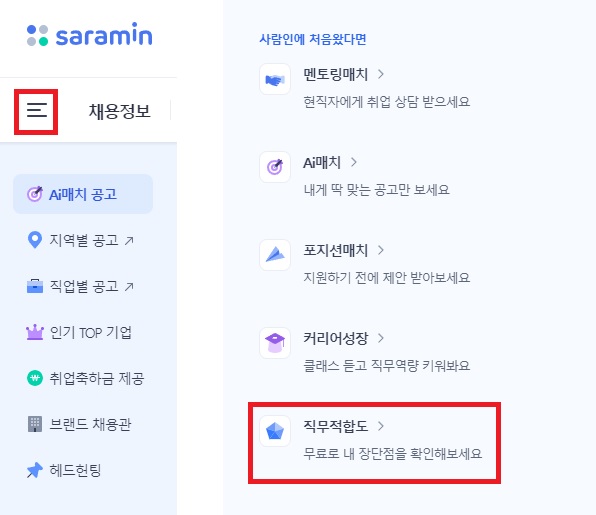 사람인-사이트-화면