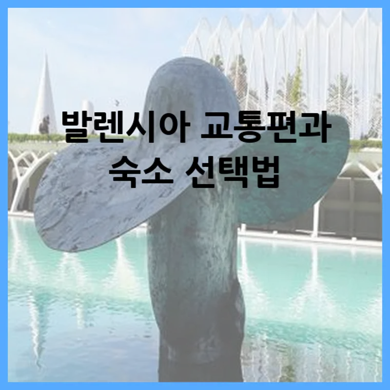 발렌시아 교통편과 숙소 선택법